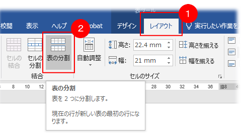 Wordの表を分割する方法