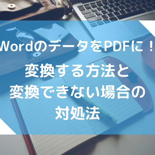 WordのPDF変換ができない時の対処法｜ファイル形式別の解決策