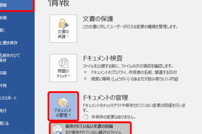 Wordを保存せずに終了!復元できる? 1 worde38292e4bf9de5ad98e3819be3819ae381abe7b582e4ba86efbc81e5bea9e58583e381a7e3818de3828befbc9f