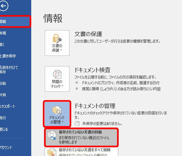 Wordを保存せずに終了！復元できる？