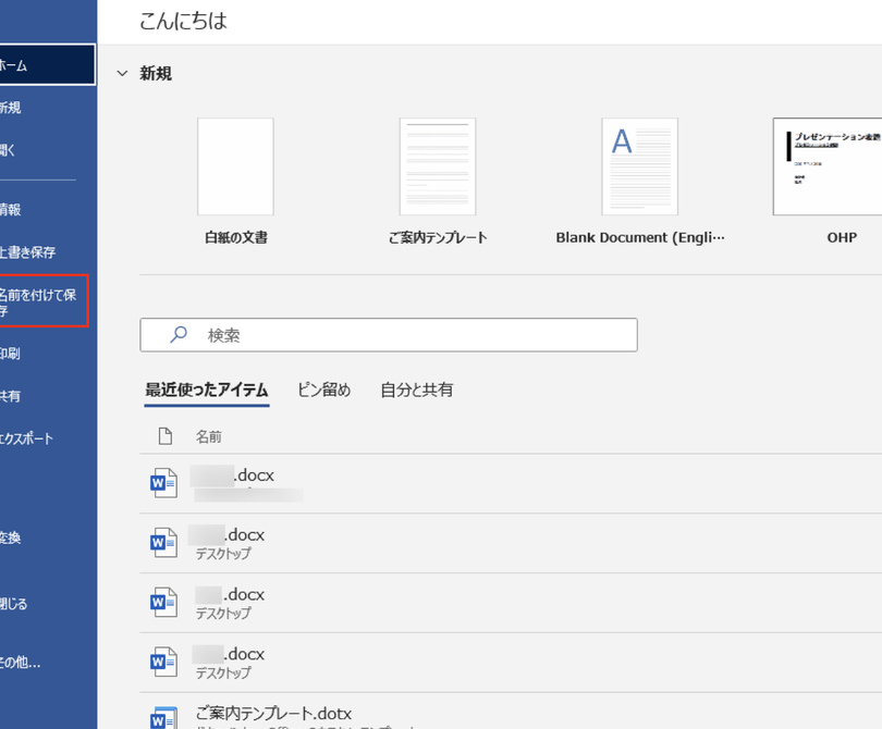 Wordを変換する方法｜ファイル形式の変更