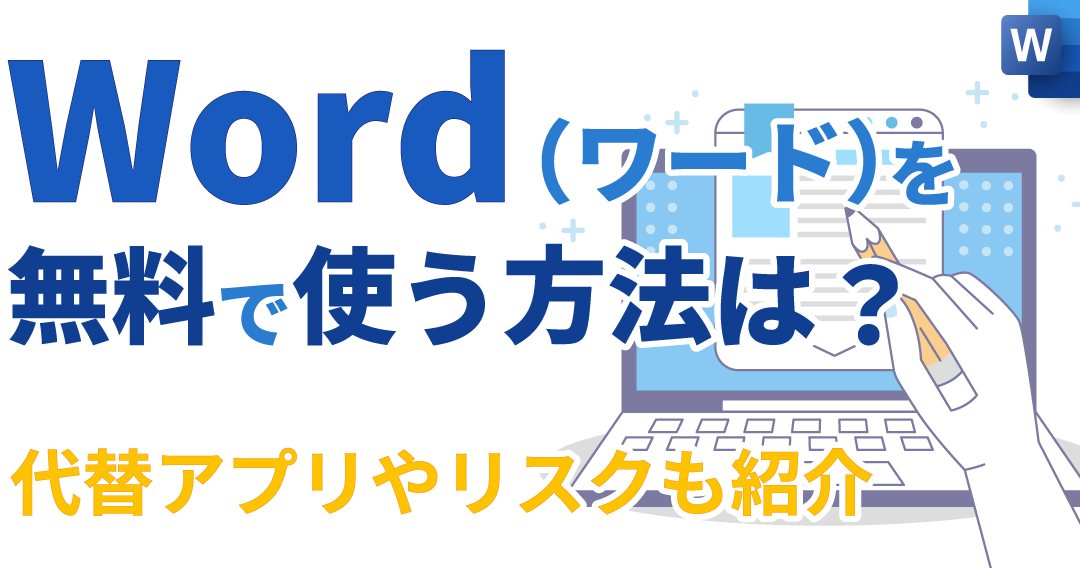 Wordを無料で使う方法！オンライン/オフライン