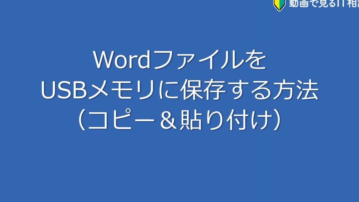 WordをUSBメモリに保存する方法｜持ち運びに便利