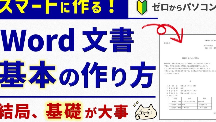 Wordファイルの作成方法｜基本操作から応用まで