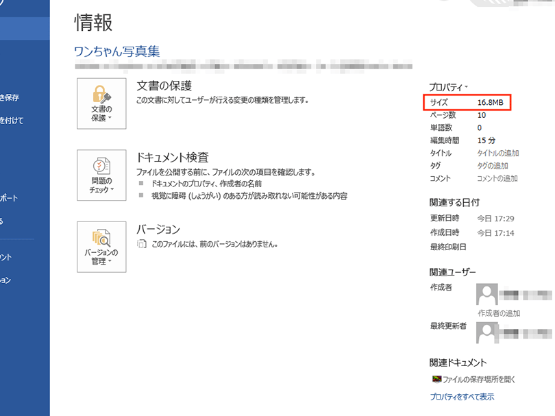 Wordファイルを圧縮する方法｜ファイルサイズ縮小