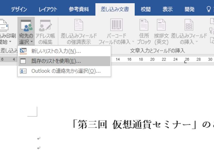 Word差し込み文書を作成する方法