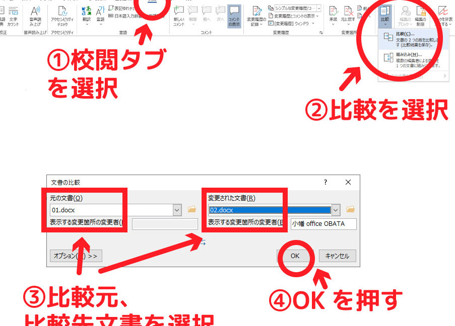 Word文書を比較！変更箇所を簡単に見つける